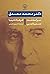 دکتر محمد مصدق: سرگذشت سیاسی