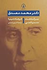 دکتر محمد مصدق: س...