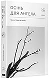 Осінь для ангела