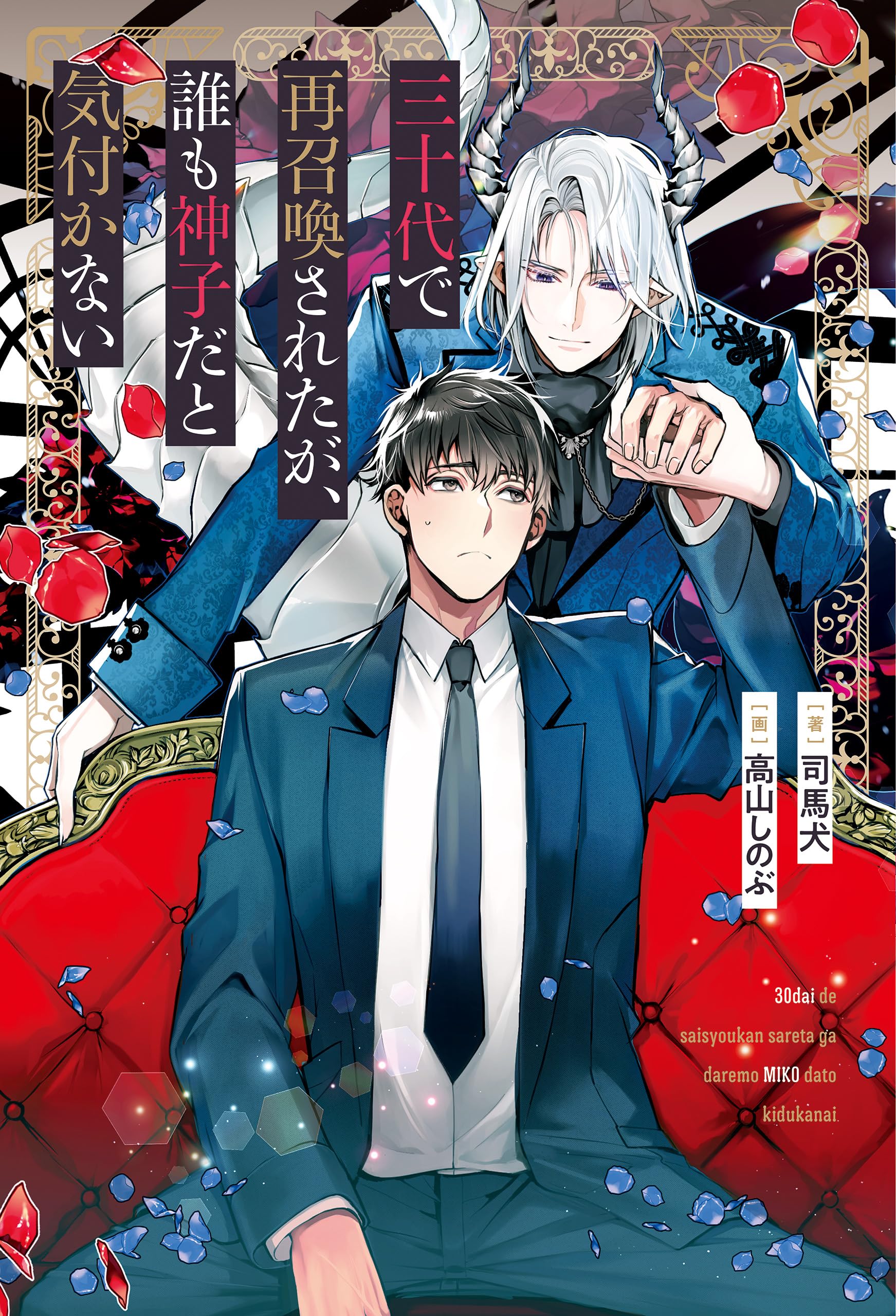 三十代で再召喚されたが、誰も神子だと気付かない (Kindle Edition)