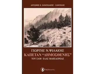 Γιώργης Ν. Ψιλάκης, Καπετάν "Δημοσθένης" του ΕΑΜ-ΕΛΑΣ Μακεδονίας