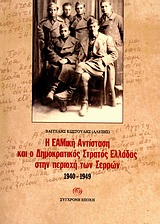 Η ΕΑΜική Αντίσταση και ο Δημοκρατικός Στρατός Ελλάδας στην περιοχή των Σερρών (Paperback)