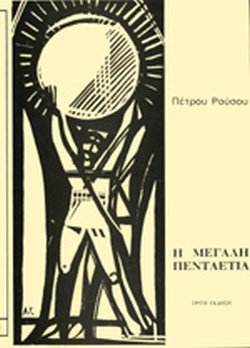 Η μεγάλη πενταετία, 1940-1945 (Τόμος Β')