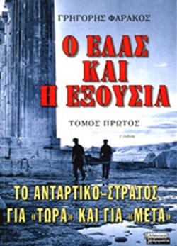 Ο ΕΛΑΣ και η εξουσία (Paperback)