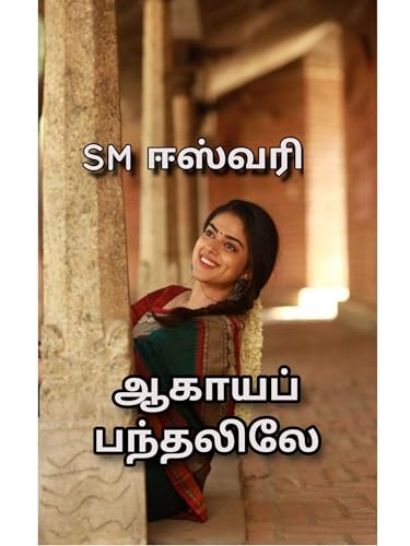 Agaya panthalileh: ஆகாயப் பந்தலிலே (Tamil Edition)