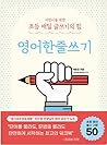 어린이를 위한 초등 매일 글쓰기의 힘 by 이은경