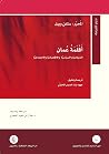 أقلمة عُمان؛ الدي...