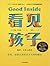 看见孩子：洞察、共情与联结