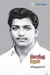 கொங்கு தேன் [Kongu Then] (Paperback)