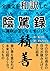 全漢文を和訳した陰騭録: 運命は信じなくていい