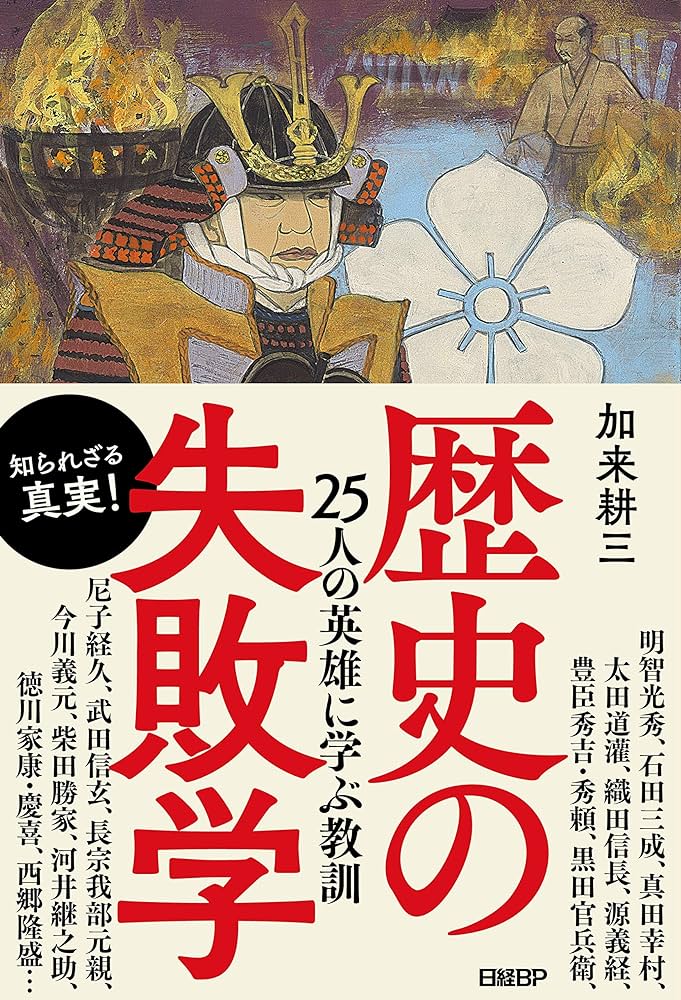 歴史の失敗学