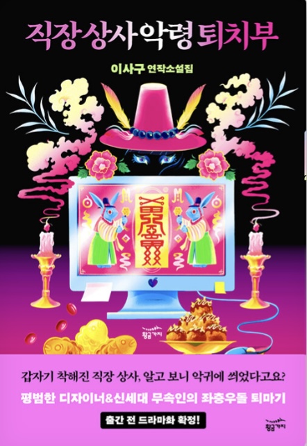 직장 상사 악령 퇴치부 (Paperback)