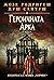 Героичната арка (A Amante do Governador, #1)
