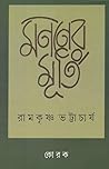 মননের মূর্তি মননের মূর্তি