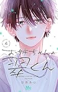 お姉ちゃんの翠くん 4 [Onē-chan no Midori-kun 4]