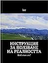 Инструкция за ползване на реалността