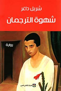 شهوة الترجمان