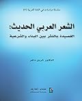 الشعر العربي الحديث : القصيدة بالنثر بين البناء والشعرية