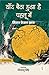 Chand Baitha Hua Hai Pahlu Mein (Hindi Edition)