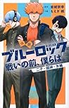 小説 ブルーロック 戦いの前、僕ら...