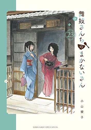 舞妓さんちのまかないさん 23 [Maiko-san Chi no Makanai-san 23] (Paperback)