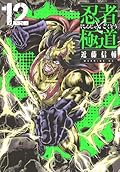 忍者と極道 12 [Ninja to Gokudō 12]