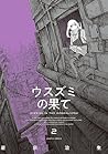 ウスズミの果て 2 [Usuzumi no Hate 2]