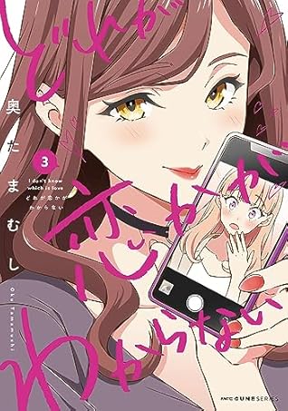 どれが恋かがわからない 3 [Dore ga Koi Ka ga Wakaranai 3]