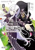 Re:ゼロから始める異世界生活 第四章 聖域と強欲の魔女 8 [Re:Zero kara Hajimeru Isekai Seikatsu - Daiyonshou - Seiiki to Gouyoku no Majou 8]