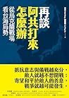 再談阿共打來怎麼辦：從烏克蘭戰場看...