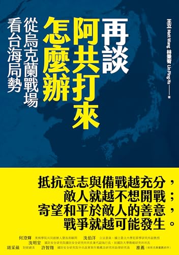 再談阿共打來怎麼辦：從烏克蘭戰場看台海局勢 (Traditional Chinese Edition)