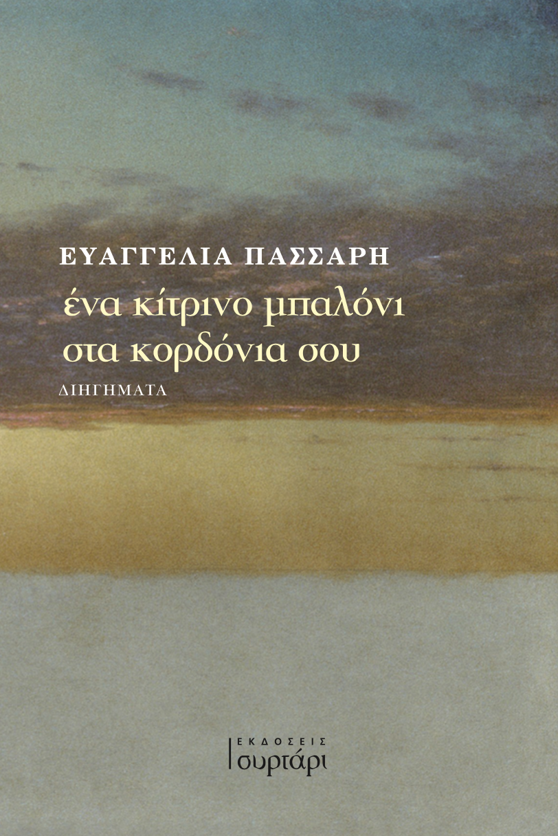 ένα κίτρινι μπαλόνι στα κορδόνια σου (Paperback)