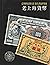 Currencies in Old Shanghai by Ma Chuande