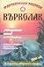 Списание Върколак 1998/4 бр.