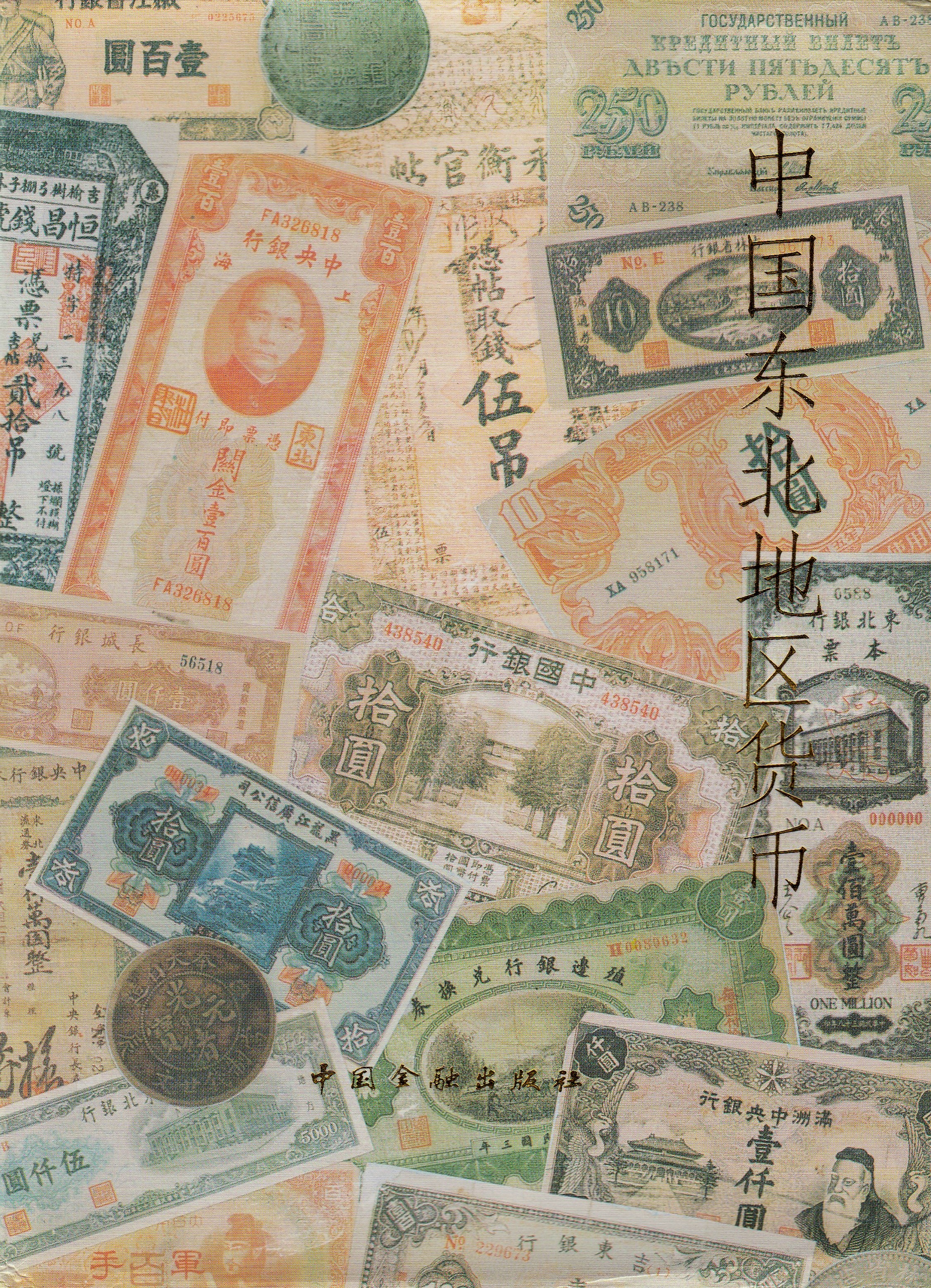 Currency of Northeast China (Zhongguo Dongbei Dichu Huobi)