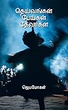 Book cover for தெய்வங்கள், பேய்கள், தேவர்கள் [Deivangal, Peigal, Devargal]