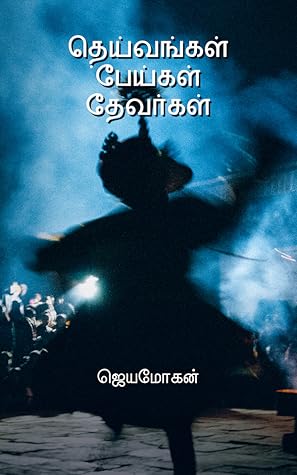 தெய்வங்கள், பேய்கள், தேவர்கள் [Deivangal, Peigal, Devargal]