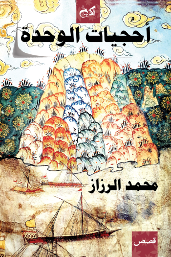 أحجيات الوحدة (Paperback)