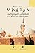 ‫من الزيدية؟ (النشأة والتار...