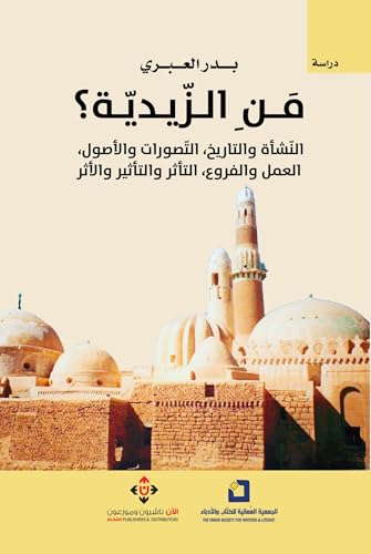 ‫من الزيدية؟ (النشأة والتاريخ، التصورات والأصول، العمل والفروع، التأثر والتأثير والأثر)‬ (Arabic Edition)