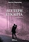 Δεύτερη ευκαιρία by Χριστίνα Μαραγκάκη