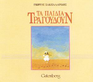 Τα παιδιά τραγουδούν