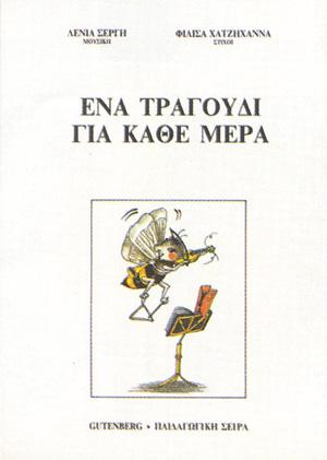Ένα τραγούδι για κάθε μέρα