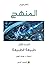 المنهج : طبيعة الطبيعة