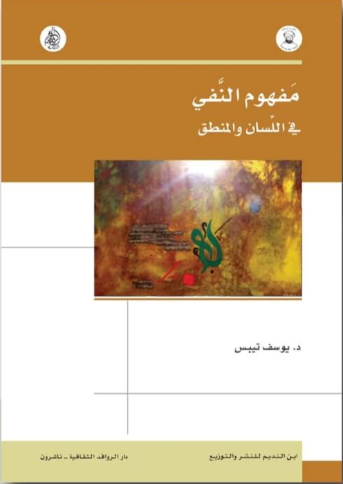مفهوم النفي في اللسان والمنطق