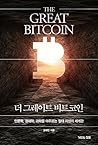 더 그레이트 비트코인: 인문학, 경제학, 과학을 아우르는 절대 지성의 세계관 The Great Bitcoin Worldview of Absolute Intelligence, encompassing Humanities, Economics and Science