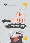 حياة ثورية: يومي...