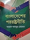 বাংলাদেশের পররাষ্...