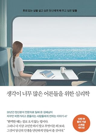 생각이 너무 많은 어른들을 위한 심리학