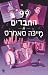 99 החברים של מייכה סאמרס